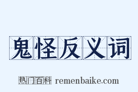 鬼怪反义词是什么意思的图片